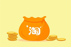 淘寶淘金幣活動(dòng)怎么報(bào)